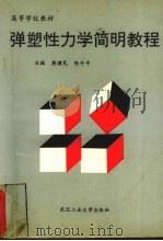 弹塑性力学简明教程（1996 PDF版）