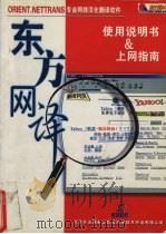 东方网译 使用说明书&上网指南 1999 PDF电子版封面 7900023097 北京实达铭泰计算机应用技术开发有限公司
