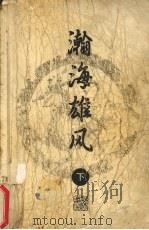 瀚海雄风 下 梁羽生小说全集28 1996 PDF电子版封面 7805216363 梁羽生著
