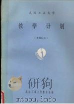 武汉工业大学  教学计划  本科93级（ PDF版）