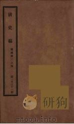 清史稿  131     PDF电子版封面    赵尔巽 