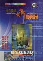 高中物理  创新教学设计  精编本（ PDF版）