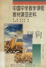 中国中学数学课程教材演变史料（1996 PDF版）