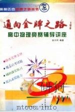 通向金牌之路  高中物理竞赛辅导讲座（1995 PDF版）