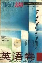 英语卷   1996  PDF电子版封面  753204873X  任绍曾主编 