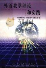 外语教学理论和实践 1999 PDF电子版封面 7107129058 中国教育学会外语教学专业委员会编