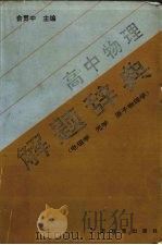 高中物理 解题辞典 电磁学 光学 原子物理学 1995 PDF电子版封面 7540633956 俞贯中编