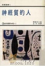 神经质的人 1978 PDF电子版封面 (日)齐藤茂太著;金初政译