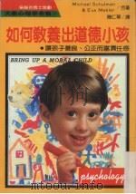 如何教养出道德小孩子：让孩子善良、公正而负责任感（1989 PDF版）