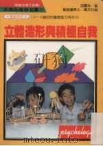 立体造形与积极自我 1986 PDF电子版封面 胡宝林著