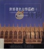 世界著名大学巡礼  1   1992  PDF电子版封面  9579188017  光华画报杂志社编著 