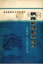 铁路新线勘测设计 1978 PDF电子版封面 1504·35097 铁道部第一设计院第三总队编