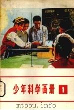 少年科学画册  1（1978 PDF版）