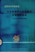 出国技术考察报告 日本的钢铁工业发展及企业管理现状 访问日本新日铁的考察报告 1984 PDF电子版封面 四川省冶金情报标准研究所编