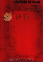 自然科学年鉴 1989纪念创刊十周年专辑 1990 PDF电子版封面 7805145482 自然科学年鉴编辑部编