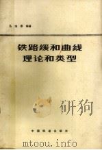 铁路缓和曲线理论的类型 1982 PDF电子版封面 15043·6330 马地泰编著