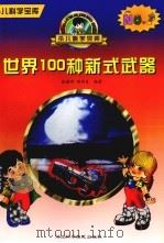 世界100种新式武器（1997 PDF版）