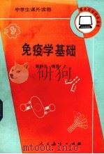 免疫学基础 1986 PDF电子版封面 70120·1056 戴顺志编著