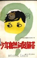 少年自然问题解答（1987 PDF版）
