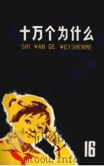 十万个为什么  16（1976 PDF版）