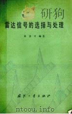 雷达信号的选择与处理（1979 PDF版）