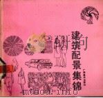 建筑配景集锦（1990 PDF版）