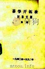 茶学开拓录  目录大纲  1940至1992年（ PDF版）