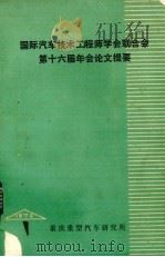 国际汽车技术工程师学会联合会(FLSLTA)第六届年会论问题要 1979 PDF电子版封面 重庆重型汽车研究所《汽车资料》编辑组编