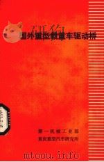 国外重型载重车驱动桥 1981年 第5期 总第82期 1981 PDF电子版封面 重庆重型汽车研究所《汽车资料》编辑组编