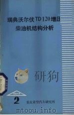 瑞典沃尔伏TD120增压柴油机结构分析   1977  PDF电子版封面    重庆重型汽车研究所《汽车资料》编辑组编 