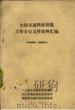 全国交通科技情报工作会议文件资料汇编 1981 PDF电子版封面 中南地区公路科技情报网等编
