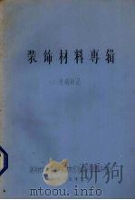 装饰材料专辑  2  玻璃制品（1985 PDF版）