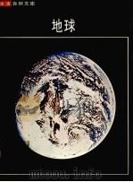地球 1976 PDF电子版封面 阿瑟·拜塞尔,时代—生活业书编辑合著