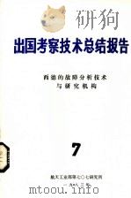 出国考察技术总结报告  第7期  西德的故障分析技术与研究机构（1983 PDF版）
