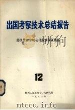 出国考察技术总结报告 第12期 美国波音宇航公司质量保证体系 1983 PDF电子版封面 《出国考察技术总结报告》编辑组编