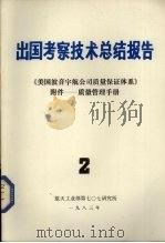 出国考察技术总结报告  第2期  《美国波音宇航公司质量保证体系》附件——质量管理手册（1983 PDF版）