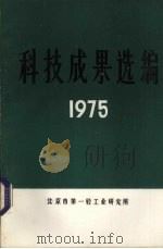 科技成果选编 1975 1975 PDF电子版封面 北京市第一轻工业研究所编辑