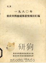 1980年重庆市科技成果获奖项目汇编   1981  PDF电子版封面    重庆市科委科技成果办公室，重庆市科学技术情报研究所编 