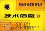 全国技术成果交易会 技术信息 23 1985 PDF电子版封面 全国技术成果交易会办公室编