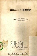 公元2000年的世界 1982 PDF电子版封面 (西德)哈根·拜因豪尔,恩斯·特施玛克著