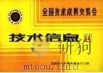 全国技术成果交易会 技术信息 14 1985 PDF电子版封面 全国技术成果交易会办公室编