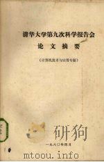 清华大学第九次科学报告会论文摘要  计算机技术与应用专题   1980  PDF电子版封面     