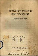 谈谈近代科学技术的继承与发展问题 1979 PDF电子版封面 杨沛霆,中国科学技术情报所著