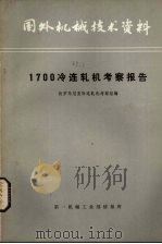 国外机械技术资料 1700冷连轧机考察报告 1980 PDF电子版封面 赴罗马尼亚冷连轧机考察组编