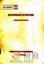 建筑压型钢板设计应用资料选编 1984 PDF电子版封面 中国建筑标准设计研究所编