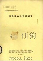 云母国内外市场调查（1981 PDF版）
