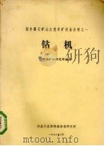 钻机（1978 PDF版）