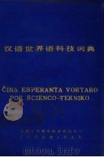 汉语世界语科技词典 1988 PDF电子版封面 张金栋主编