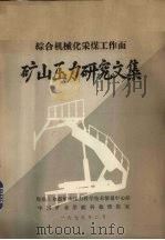综合机械化采煤工作面矿山压力研究文集 1979 PDF电子版封面 煤炭工业部矿山压力科学技术情报中心站,中国矿业学院科技情报室
