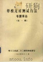 单模光纤测试方法专题译丛 第1册 1984 PDF电子版封面 电子工业部二十三研究所情报室编